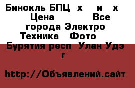 Бинокль БПЦ 8х30  и 10х50  › Цена ­ 3 000 - Все города Электро-Техника » Фото   . Бурятия респ.,Улан-Удэ г.